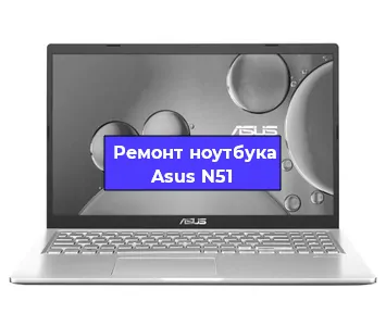Апгрейд ноутбука Asus N51 в Белгороде